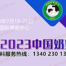 第十四屆中國奶業(yè)大會定于7月19日在重慶國際博覽中心舉辦代收奶業(yè)大會資料