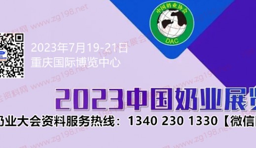 第十四屆中國(guó)奶業(yè)大會(huì)定于7月19日在重慶國(guó)際博覽中心舉辦代收奶業(yè)大會(huì)資料