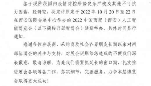 關(guān)于2022中國西部(西安)人工智能博覽會延期舉辦的公告