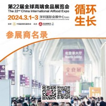 電子會刊_2024深圳全食展會刊|第22屆全球高端食品展覽會參展商名錄