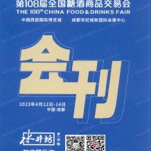 電子會(huì)刊_第108屆全國(guó)糖酒商品交易會(huì)會(huì)刊-成都糖酒會(huì)參展商名錄