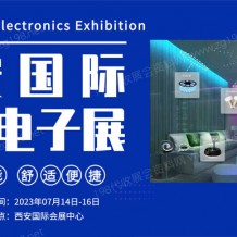 2023西安國際消費電子博覽會、西安電子信息展