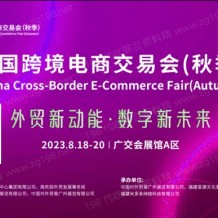 2023 CCEF中國跨境電商交易會 （秋季）