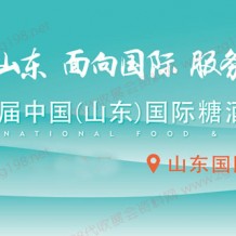 2023第十六屆中國（山東）國際糖酒食品、山東國際糖酒會