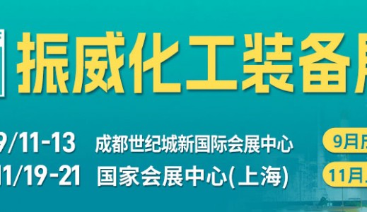 2024成都國際化工裝備博覽會（CTEF）