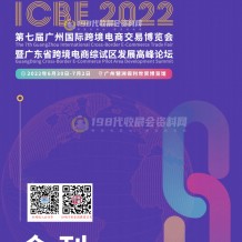 電子會刊_ICBE 2022廣州跨境電商會刊、跨交會展商名錄出爐