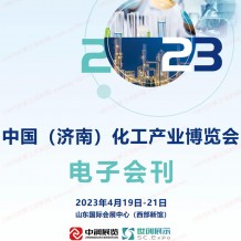 電子會刊_2023濟南化工產(chǎn)業(yè)博覽會展會會刊、濟南化工展展商名錄