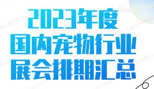 2023年度全國寵物行業展會排期時間表、寵物展最新展會排期