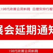 12月全國(guó)各地已有超300場(chǎng)展會(huì)宣告延期、2023年見代收展會(huì)資料！