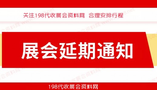 12月全國各地已有超300場展會宣告延期、2023年見代收展會資料！