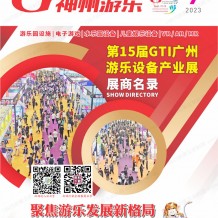 電子會刊_2023第15屆GTI廣州游樂設備產業展會刊-展商名錄