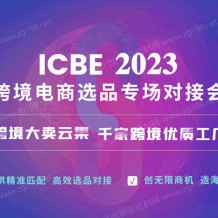 ICBE 2023廣州國際跨境電商交易博覽會