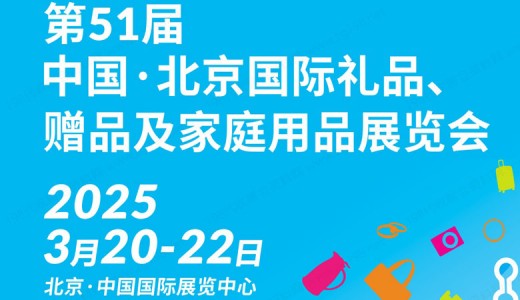 2025第51屆北京國際禮品贈品及家庭用品展覽會、北京禮品展