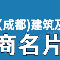 電子會刊_CCBD第二十二屆成都建博會|成都建筑及裝飾材料博覽會展商名片_參展商名錄