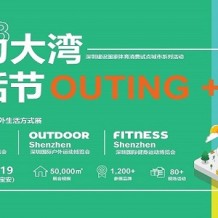 2023深圳國際戶外運動博覽會（OUTDOOR Shenzhen深圳戶外展）