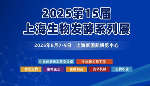 2025第15屆上海國際生物發(fā)酵產(chǎn)品與技術(shù)裝備展覽會