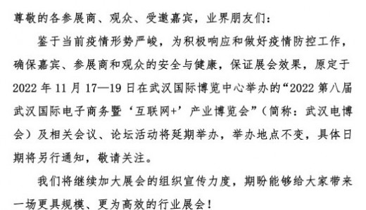 關于2022第八屆武漢國際電子商務暨“互聯網+&quot;產業博覽會延期舉辦的通知