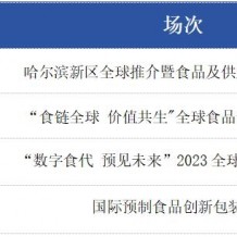 深圳國際預制菜暨食品供應鏈博覽會·同期大會