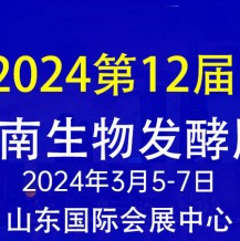 2024第12屆國際生物發酵產品與技術裝備展（濟南展）