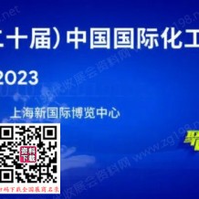 ICIF China 2023第二十屆中國國際化工展覽會