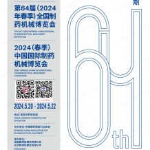 2024青島制藥展展會會刊、中國國際制藥機(jī)械博覽會參展商名錄 