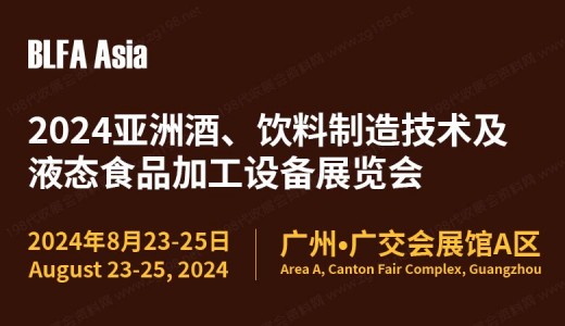 BLFA Asia2024亞洲酒、飲料制造技術(shù)及液態(tài)食品加工設(shè)備展覽會(huì)