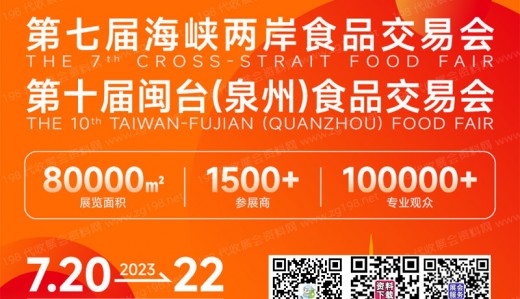 2023年晉江食交會將于2023年7月20-22日在晉江國際會展中心舉辦|代收展會資料