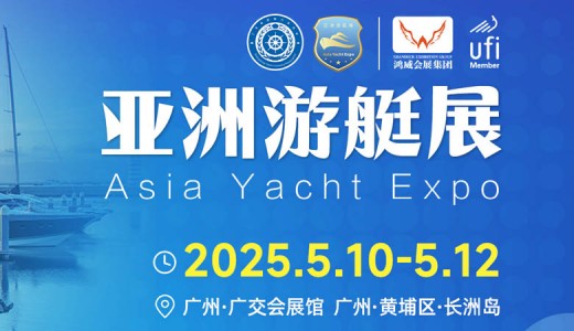 2025亞洲水系旅游?運(yùn)動休閑?路亞裝備與游艇博覽會（亞洲游艇展）