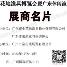 電子會刊_2023金花地漁具博覽會暨廣東休閑漁業博覽會展商名片、參展商名錄