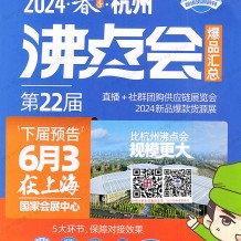 沸點會展會會刊、全國私域團長大會會刊名錄、直播+社群團購供應鏈展覽會參展商名錄