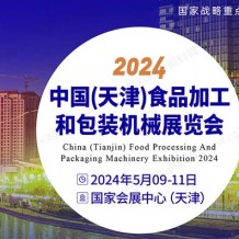 2024中國（天津）食品加工和包裝機械展覽會