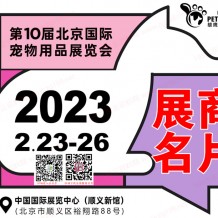 雄鷹京寵展參展商名錄、北京國際寵物用品展覽會會刊展商名片下載