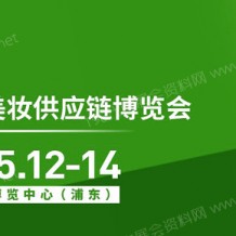 代收上海美博會資料、中國上海美博會火熱招展中