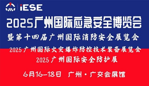 2025廣州國際應急安全博覽會暨第十四屆廣州國際消防安全展覽會