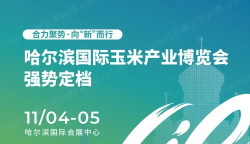 2023哈爾濱國(guó)際玉米產(chǎn)業(yè)博覽會(huì)邀請(qǐng)函