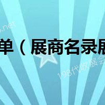 會刊：第十六屆太原煤炭工業技術裝備展覽會參展商名錄