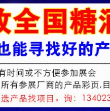 108屆全國糖酒會定檔2023年4月代收糖酒會資料