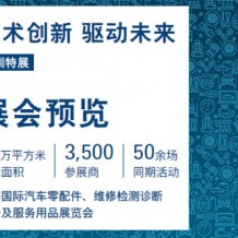 上海國際汽車零配件、維修檢測診斷設備及服務用品展覽會（深圳展）