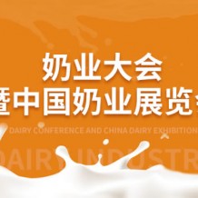 2023第十四屆中國(guó)奶業(yè)大會(huì)暨2023中國(guó)奶業(yè)展覽會(huì)