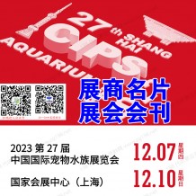 上海長城寵物展會刊、CIPS第二十七屆中國國際寵物水族用品展覽會展商名片參展商名錄