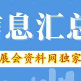 【上海展會排期】 上海11月最新展會時間表 上海會展中心展會排期日程表