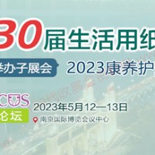 2023第30屆生活用紙國際科技展覽會