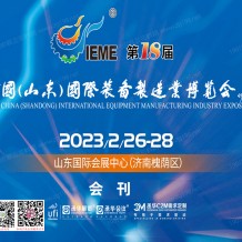 電子會刊_2023 IEME第18屆中國山東國際裝備制造業博覽會會刊—展商名錄