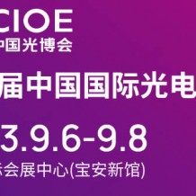 第24屆中國國際光電博覽會將于2023年9月6-8日在深圳國際會展中心舉辦