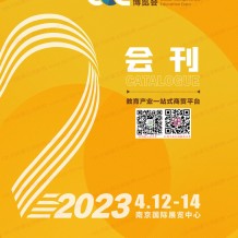 電子會刊_2023南京CCE中國素質教育博覽會會刊-展商名錄 CCE素博會教育加盟