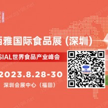 2023 SIAL西雅國際食品和飲料展（深圳）