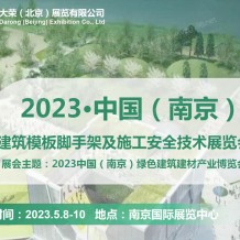 2023南京建筑模板腳手架及施工安全技術展覽會