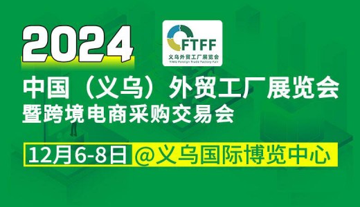 2024中國（義烏）外貿(mào)工廠展覽會暨跨境電商采購會