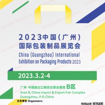 電子會刊_2023廣州國際包裝制品展覽會會刊 華南包裝制品展展商名錄