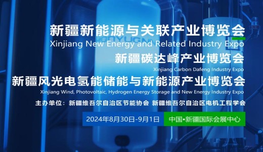 2024新疆風光電氫能儲能與新能源產業博覽會